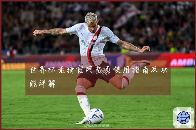 世界杯竞猜官网首页使用指南及功能详解
