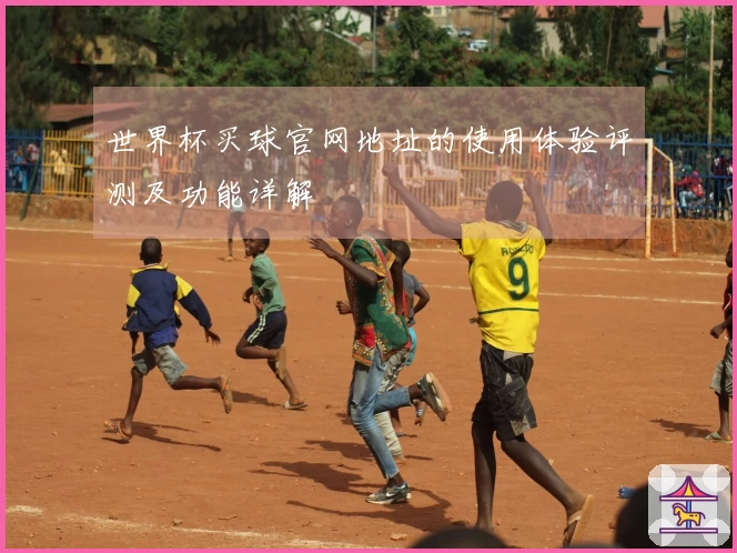 世界杯买球官网地址的使用体验评测及功能详解