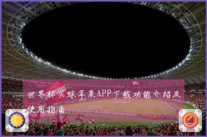 世界杯买球苹果APP下载功能介绍及使用指南
