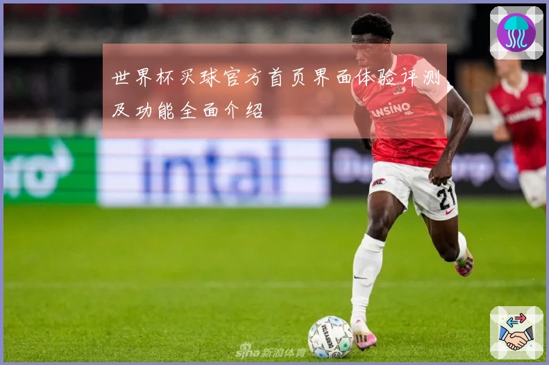 世界杯买球官方首页界面体验评测及功能全面介绍