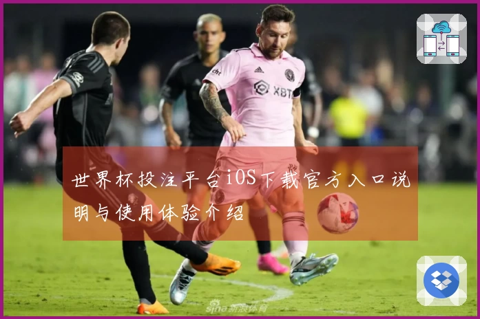 世界杯投注平台iOS下载官方入口说明与使用体验介绍