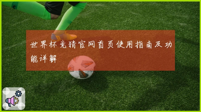 世界杯竞猜官网首页使用指南及功能详解