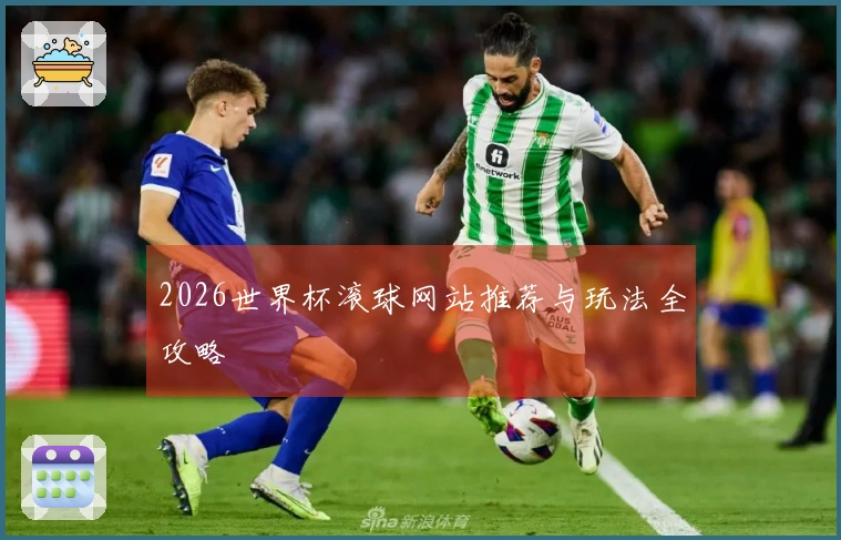 2026世界杯滚球网站推荐与玩法全攻略