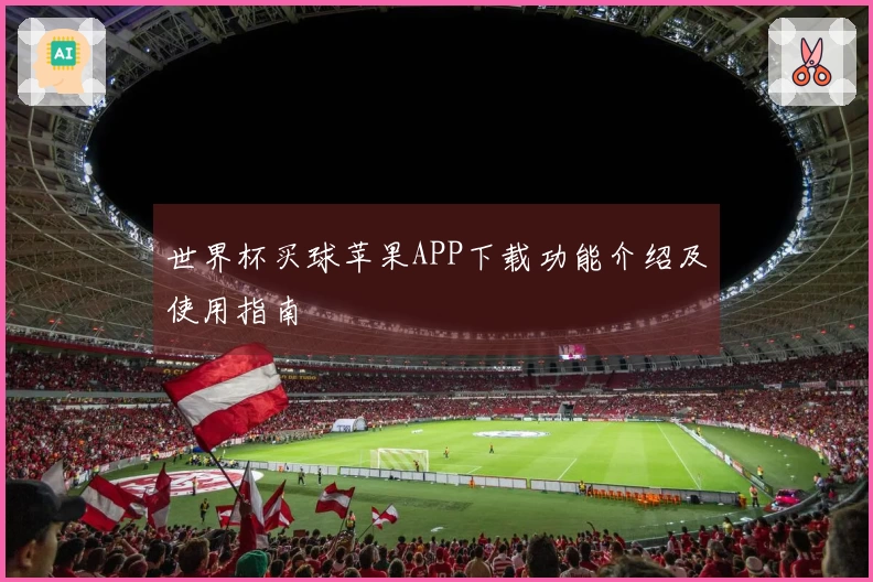 世界杯买球苹果APP下载功能介绍及使用指南