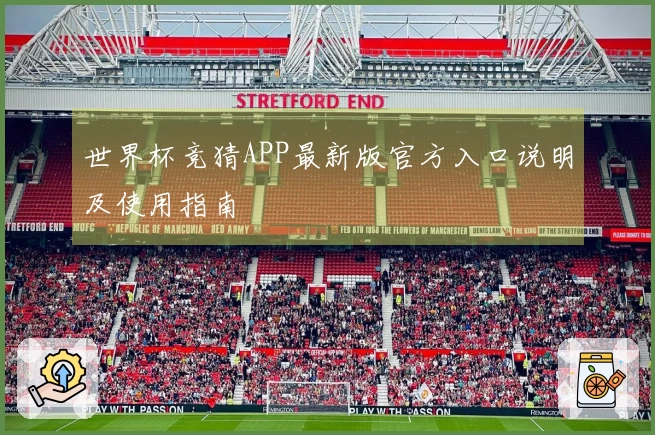 世界杯竞猜APP最新版官方入口说明及使用指南