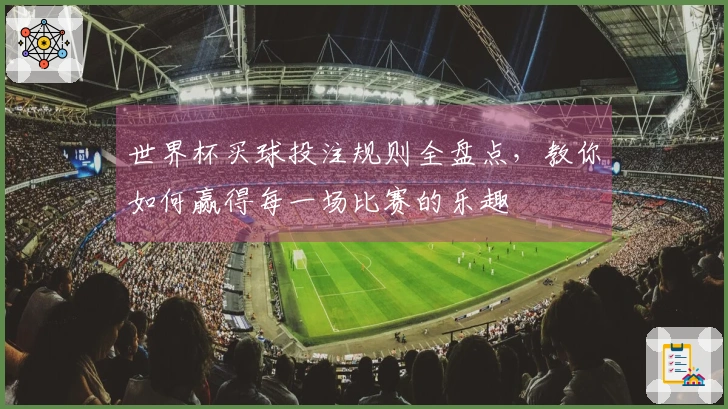 世界杯买球投注规则全盘点，教你如何赢得每一场比赛的乐趣